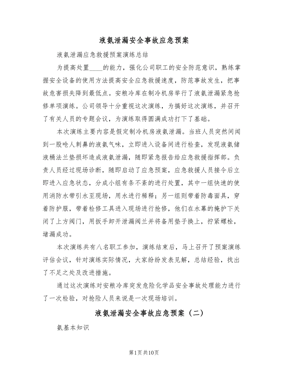 液氨泄漏安全事故应急预案（三篇）_第1页