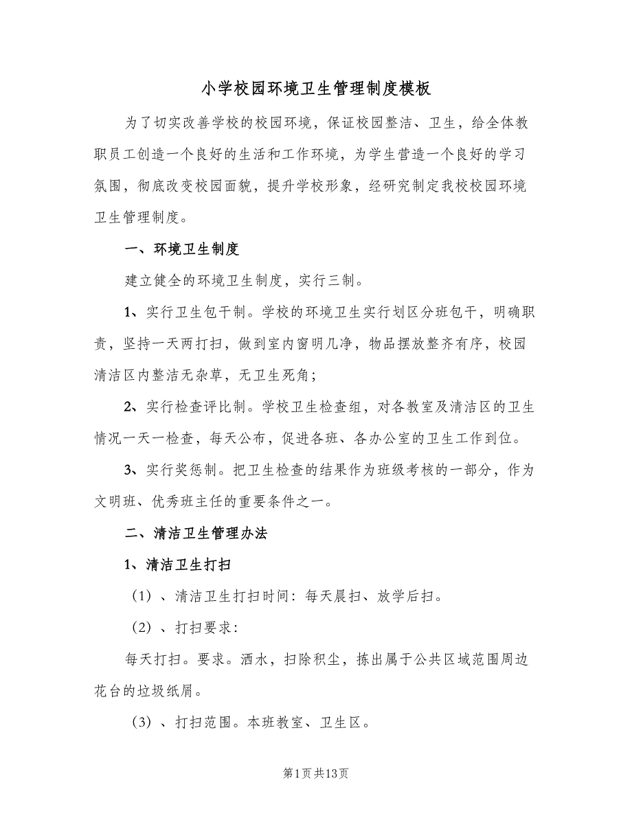 小学校园环境卫生管理制度模板（8篇）_第1页