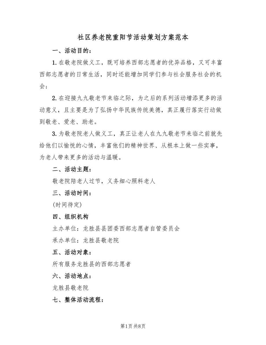 社区养老院重阳节活动策划方案范本（四篇）.doc_第1页