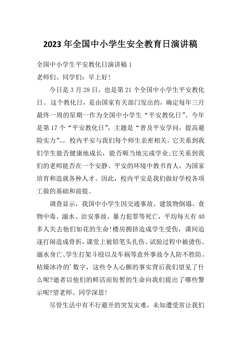 2023年全国中小学生安全教育日演讲稿_第1页