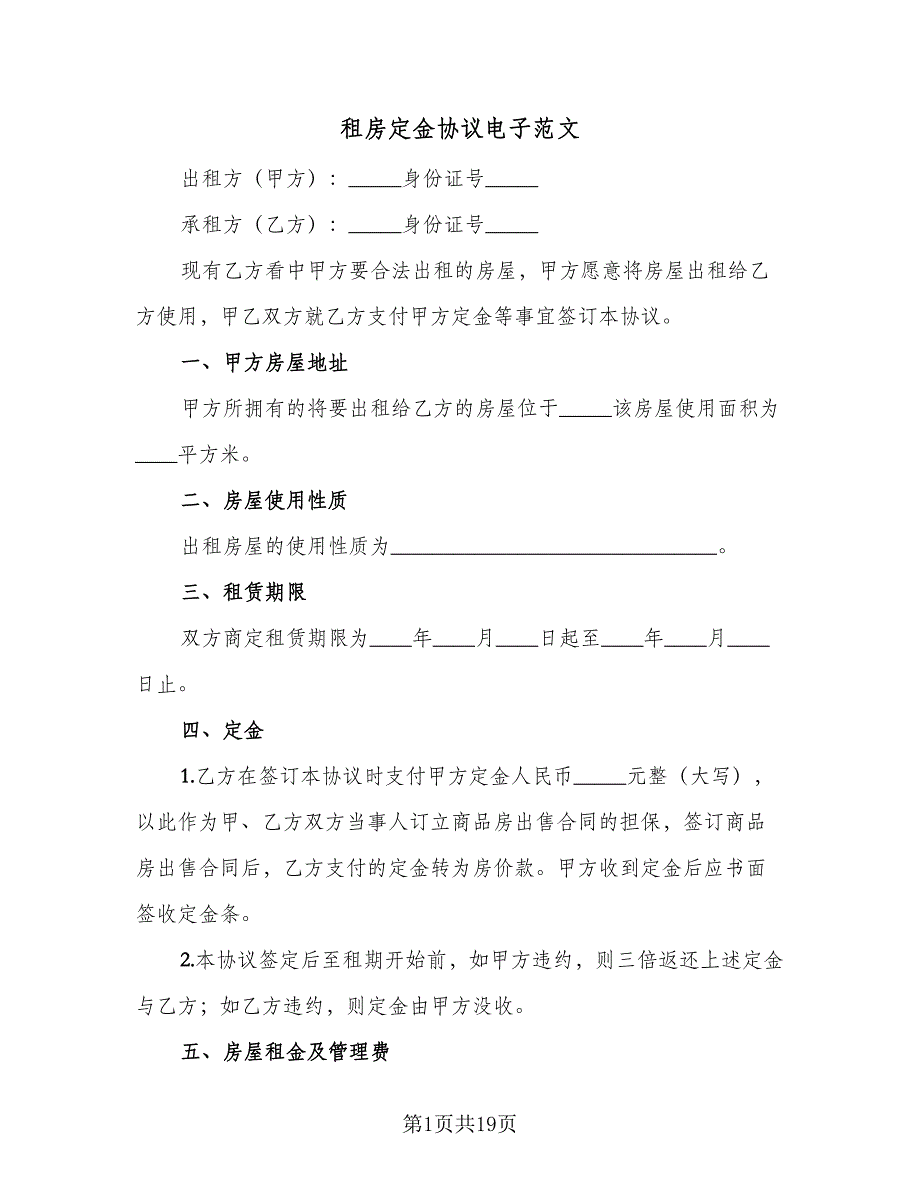 租房定金协议电子范文（九篇）_第1页