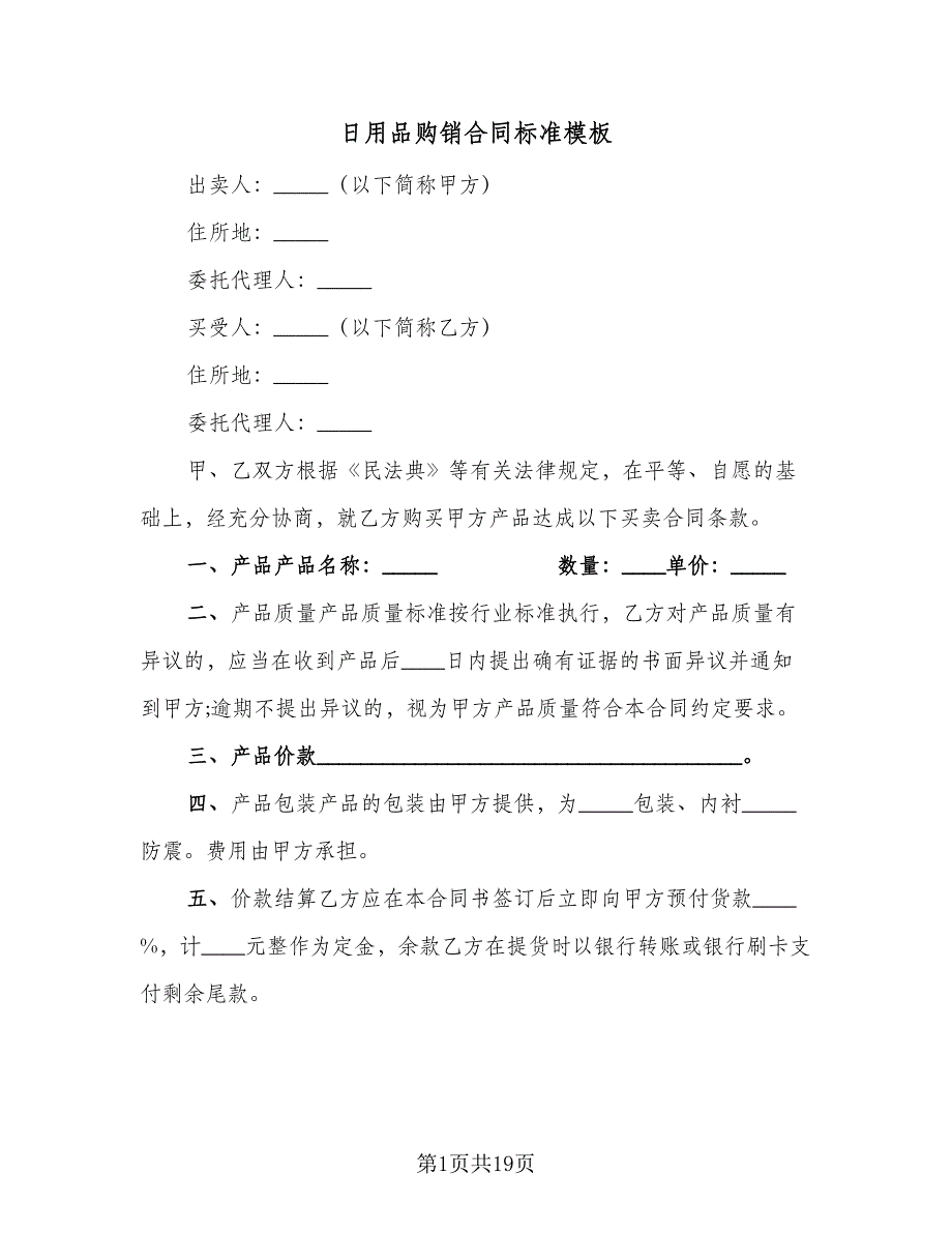 日用品购销合同标准模板（5篇）_第1页