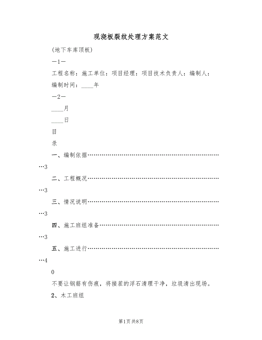 现浇板裂纹处理方案范文（三篇）.doc_第1页