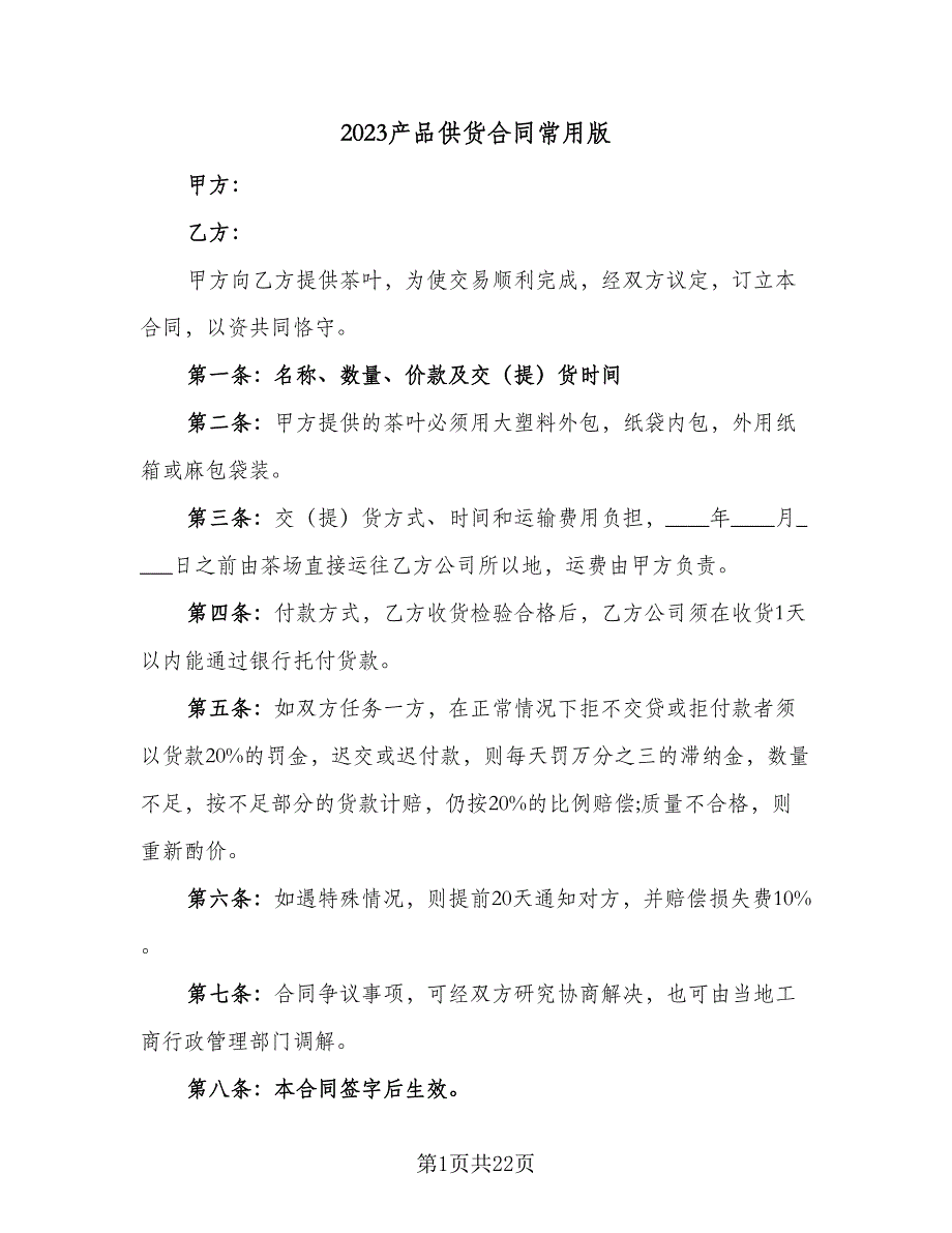 2023产品供货合同常用版（7篇）_第1页