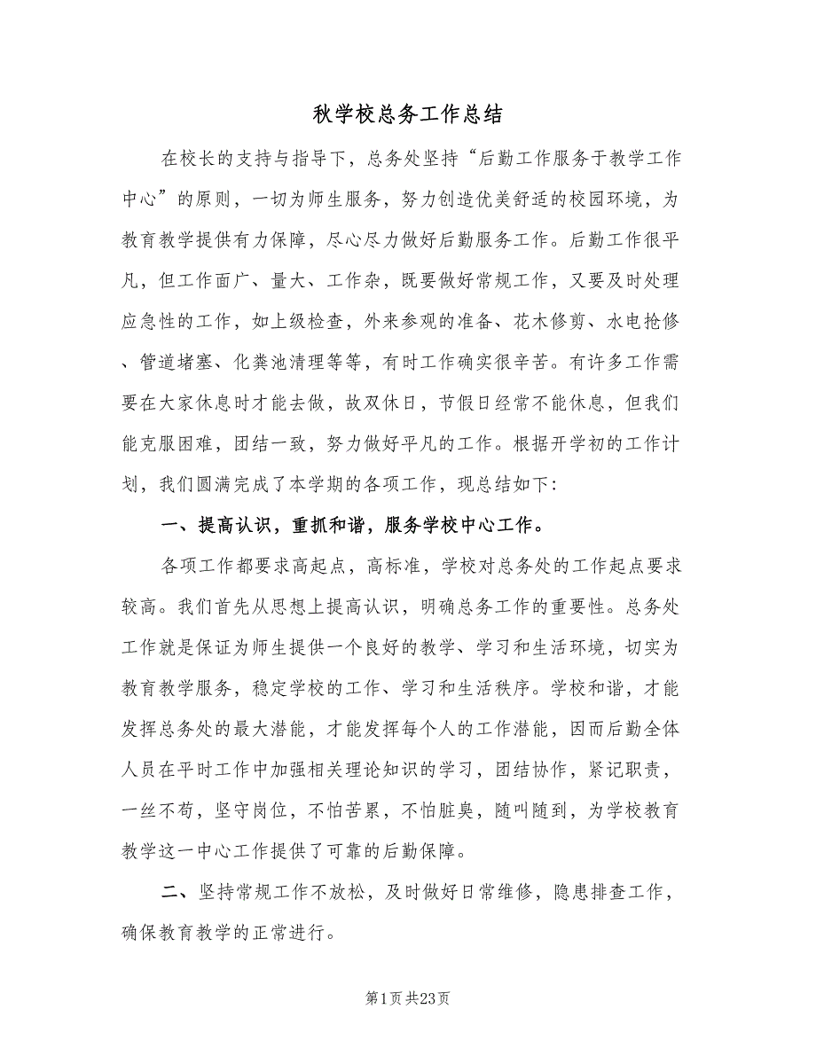 秋学校总务工作总结（5篇）.doc_第1页