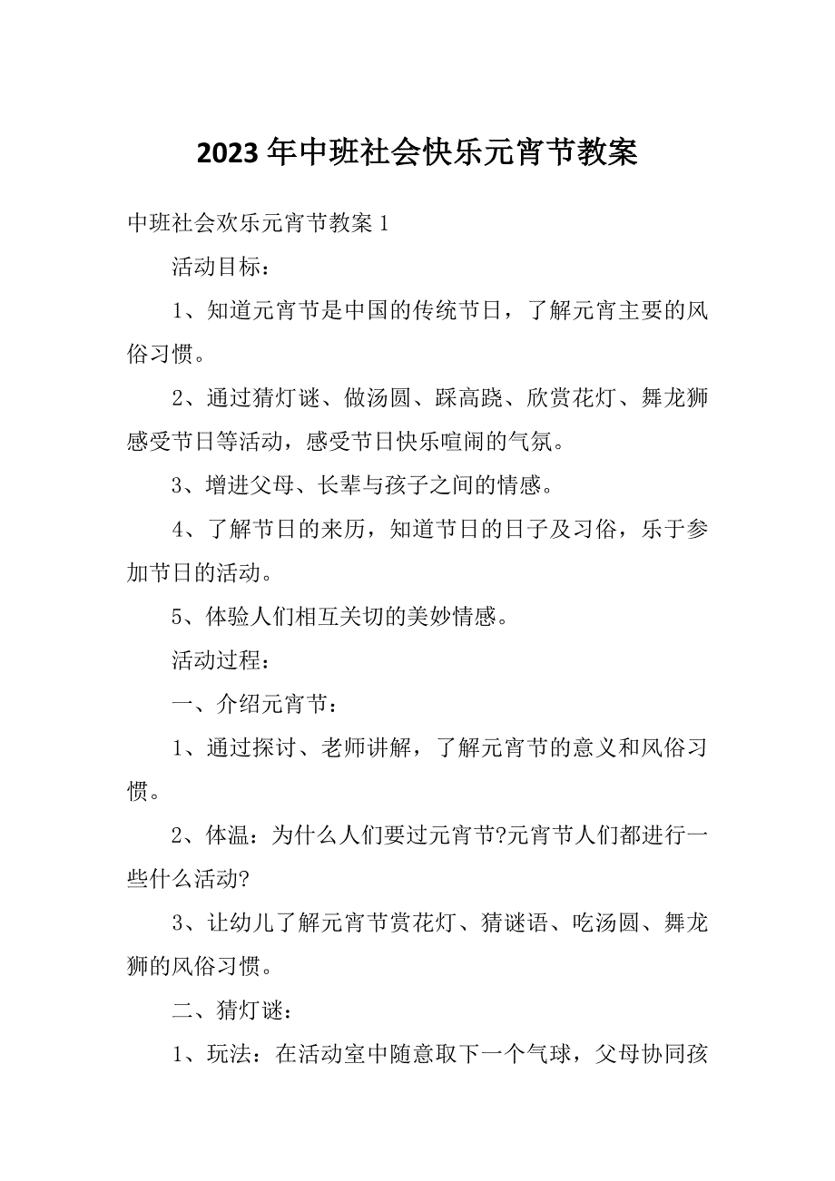 2023年中班社会快乐元宵节教案_第1页