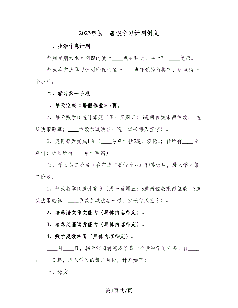 2023年初一暑假学习计划例文（四篇）.doc_第1页