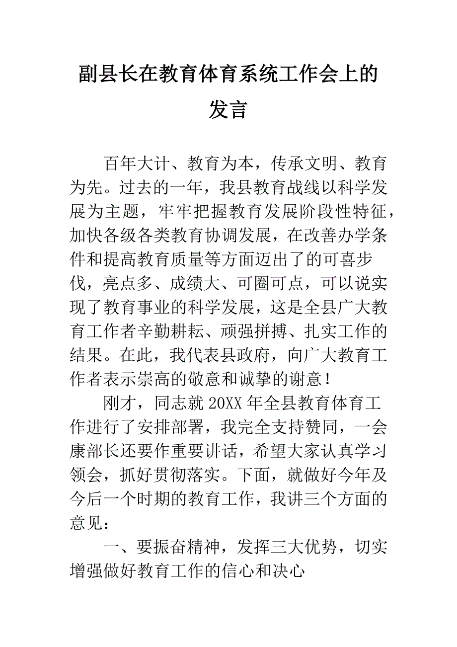 副县长在教育体育系统工作会上的发言_第1页