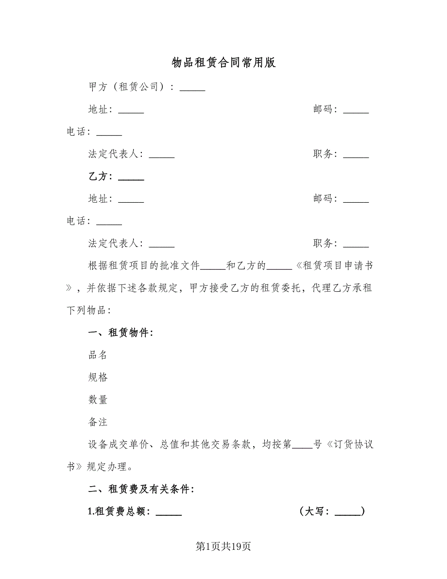 物品租赁合同常用版（5篇）_第1页