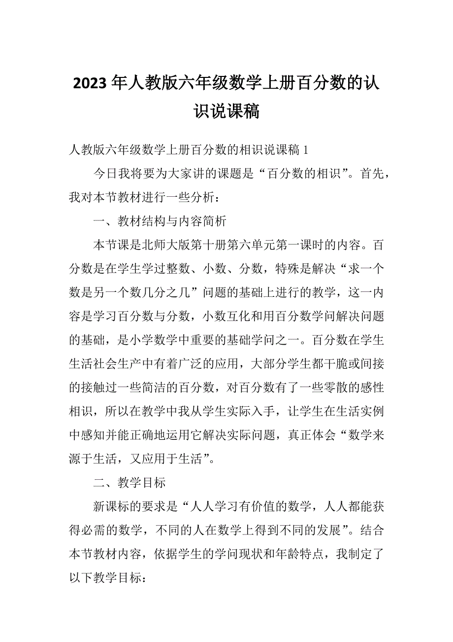 2023年人教版六年级数学上册百分数的认识说课稿_第1页