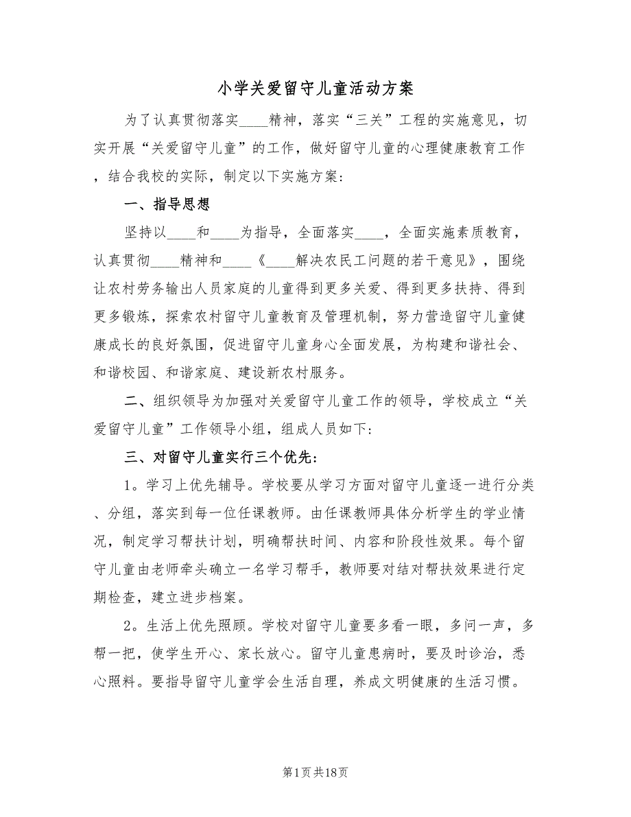 小学关爱留守儿童活动方案（六篇）.doc_第1页