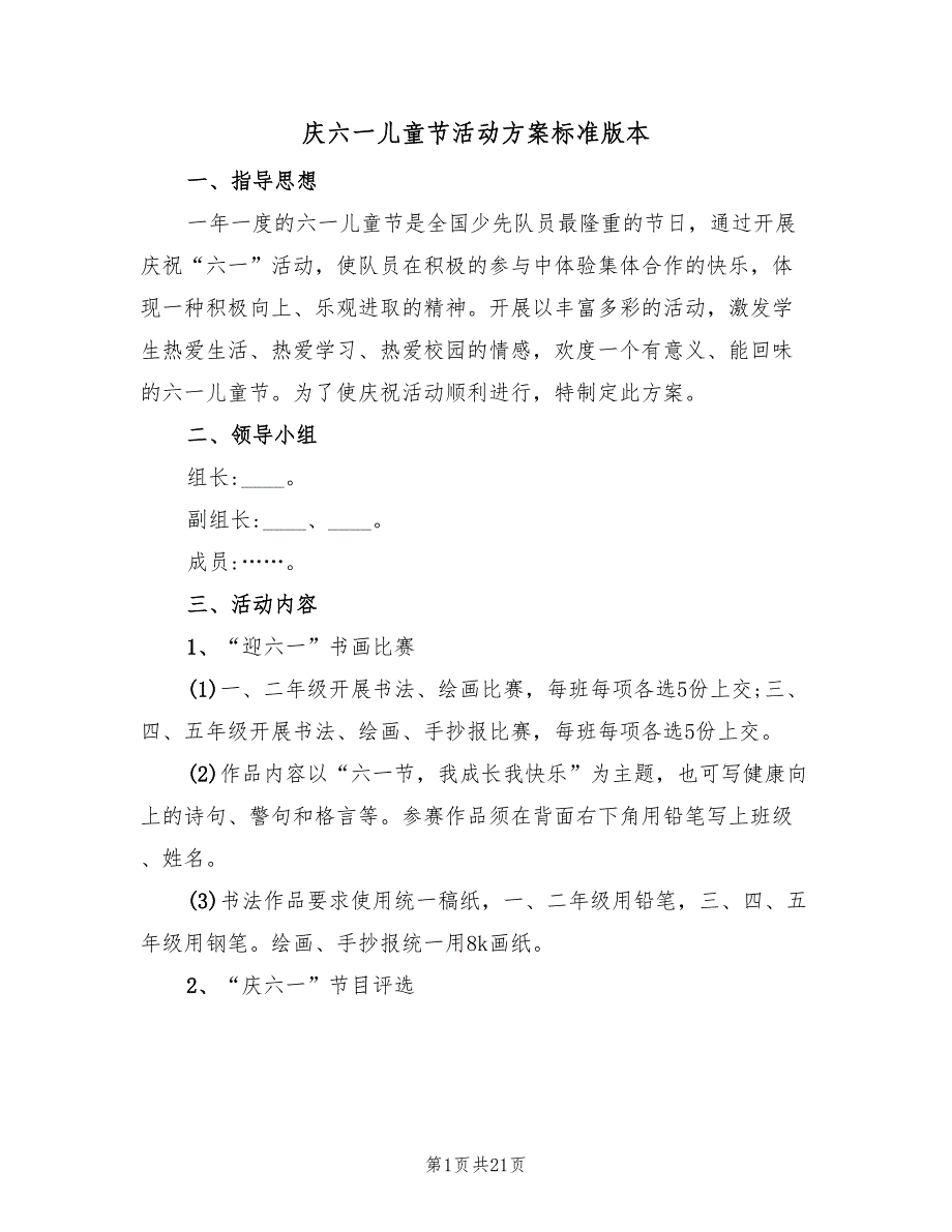 庆六一儿童节活动方案标准版本（十篇）.doc_第1页