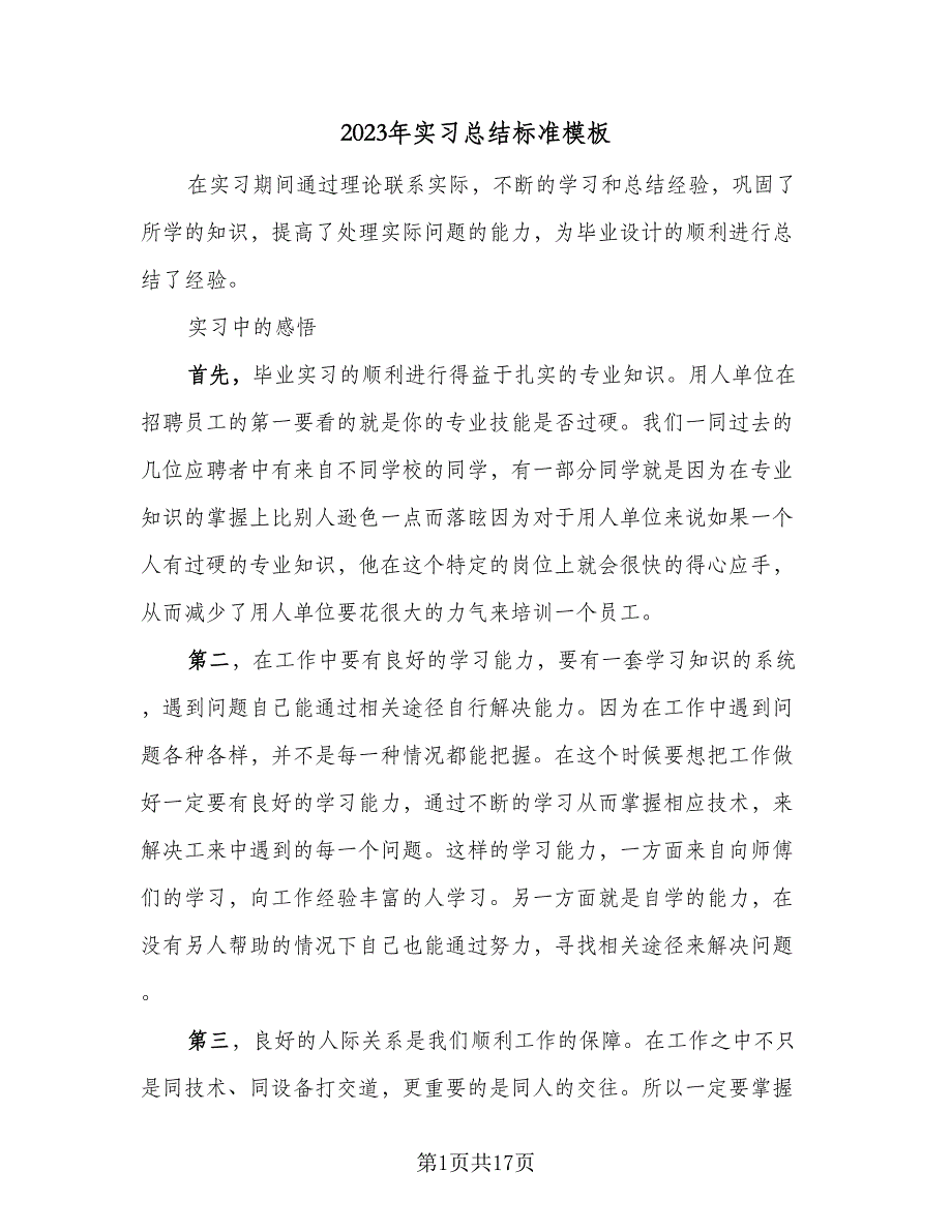 2023年实习总结标准模板（7篇）.doc_第1页