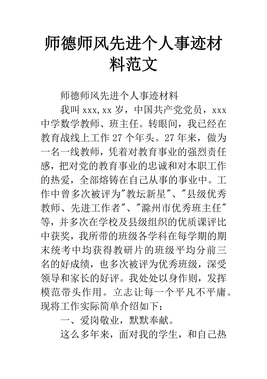 师德师风先进个人事迹材料范文_第1页