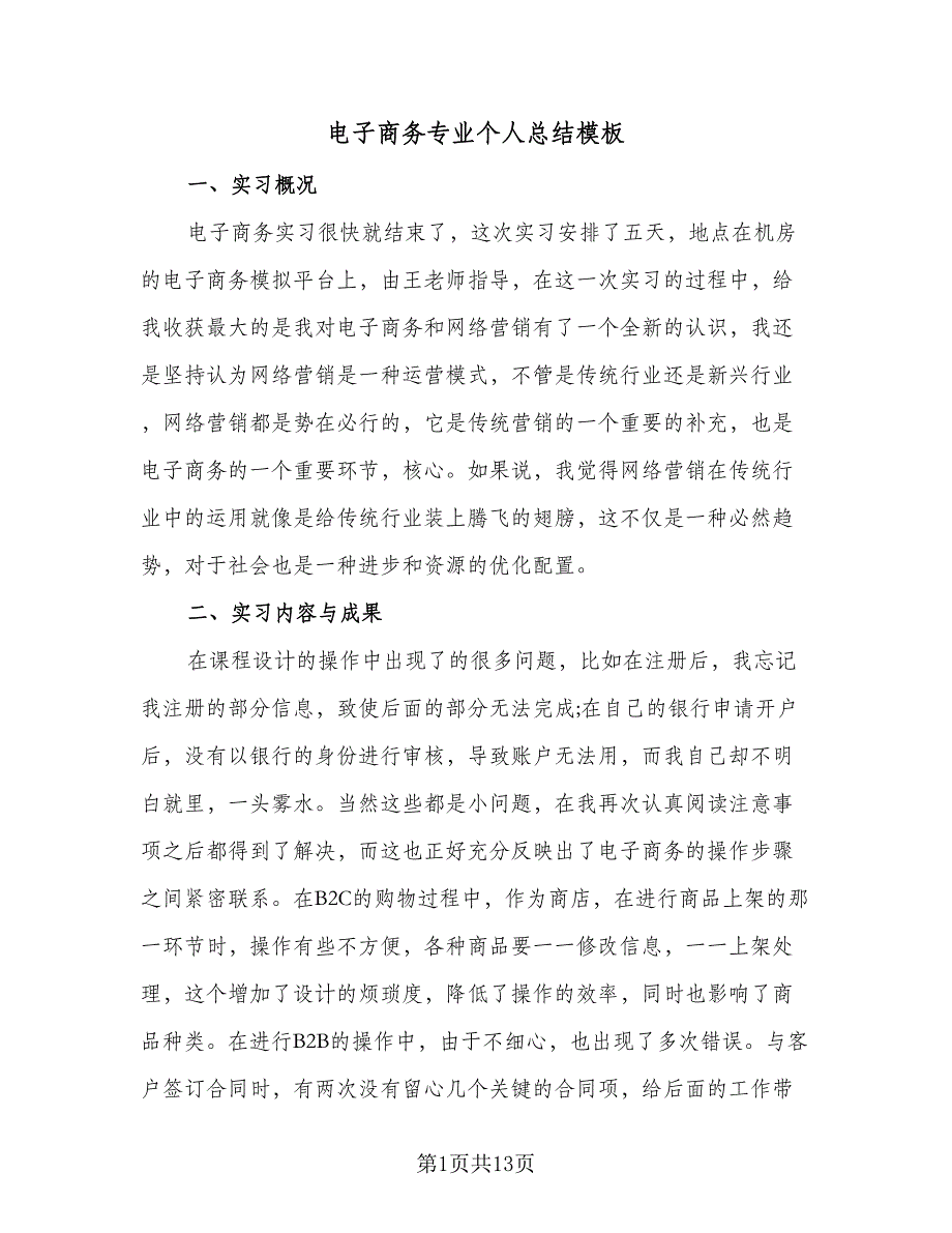 电子商务专业个人总结模板（4篇）.doc_第1页