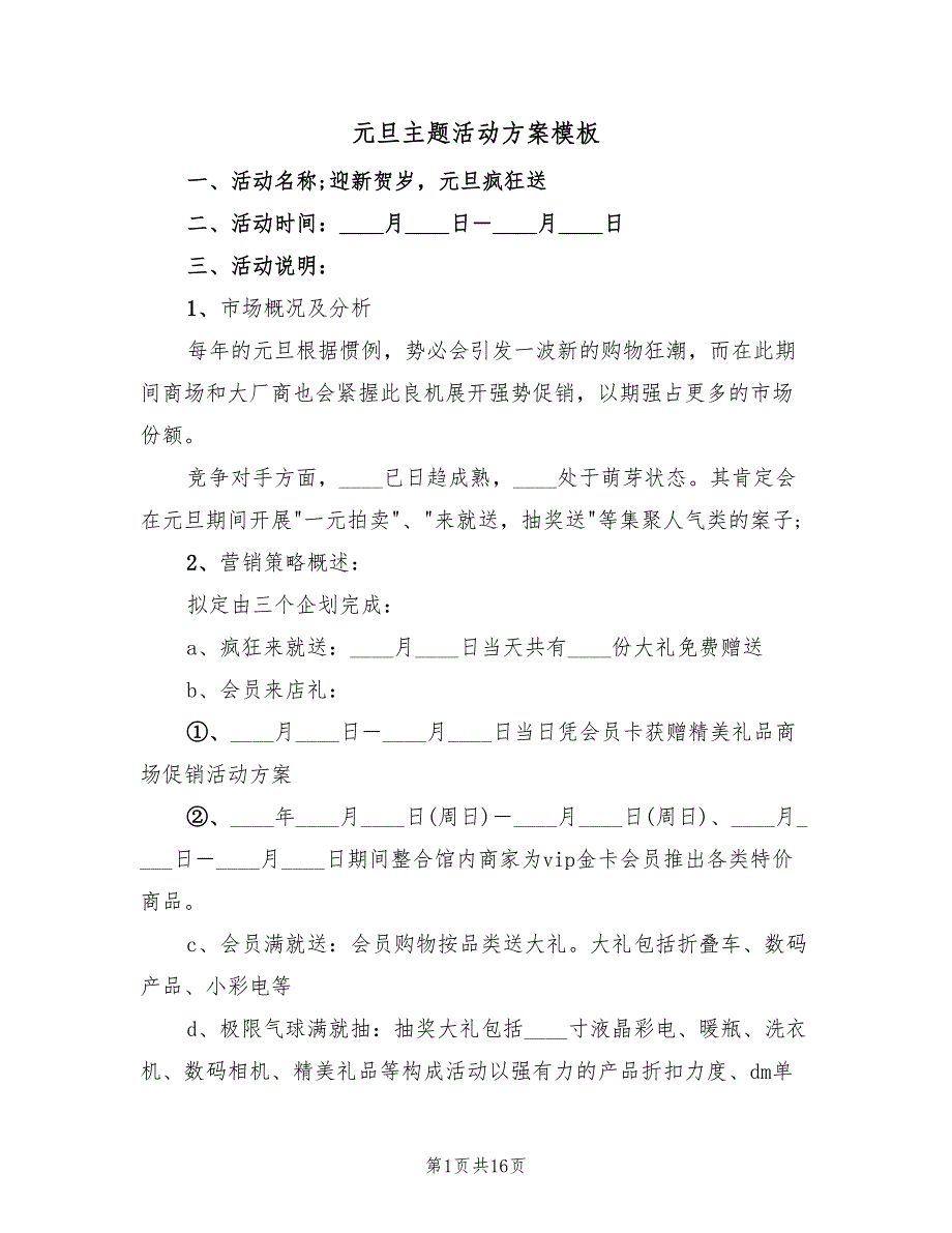 元旦主题活动方案模板（六篇）.doc_第1页