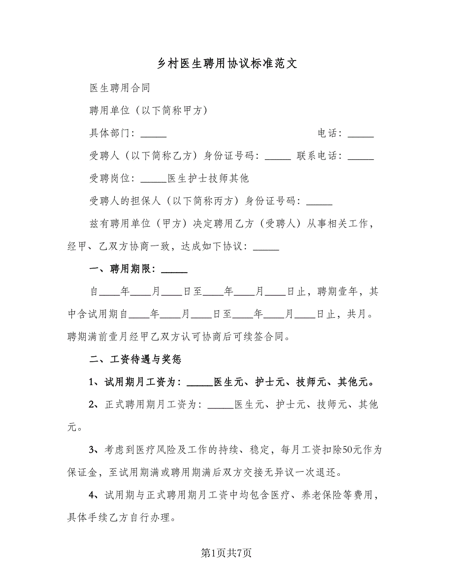 乡村医生聘用协议标准范文（二篇）_第1页