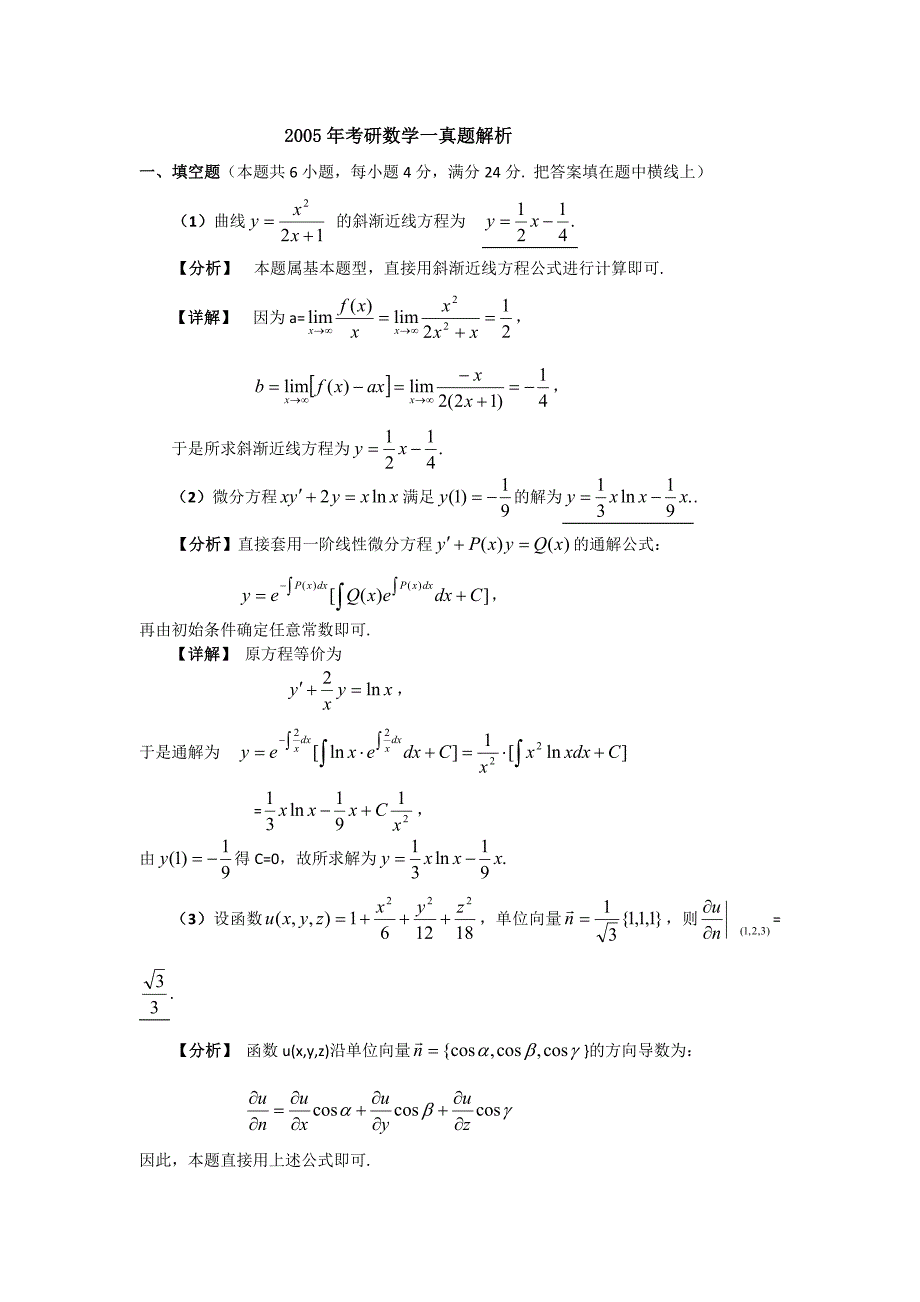 2005年考研数学试题答案与解析(数学一)_第1页