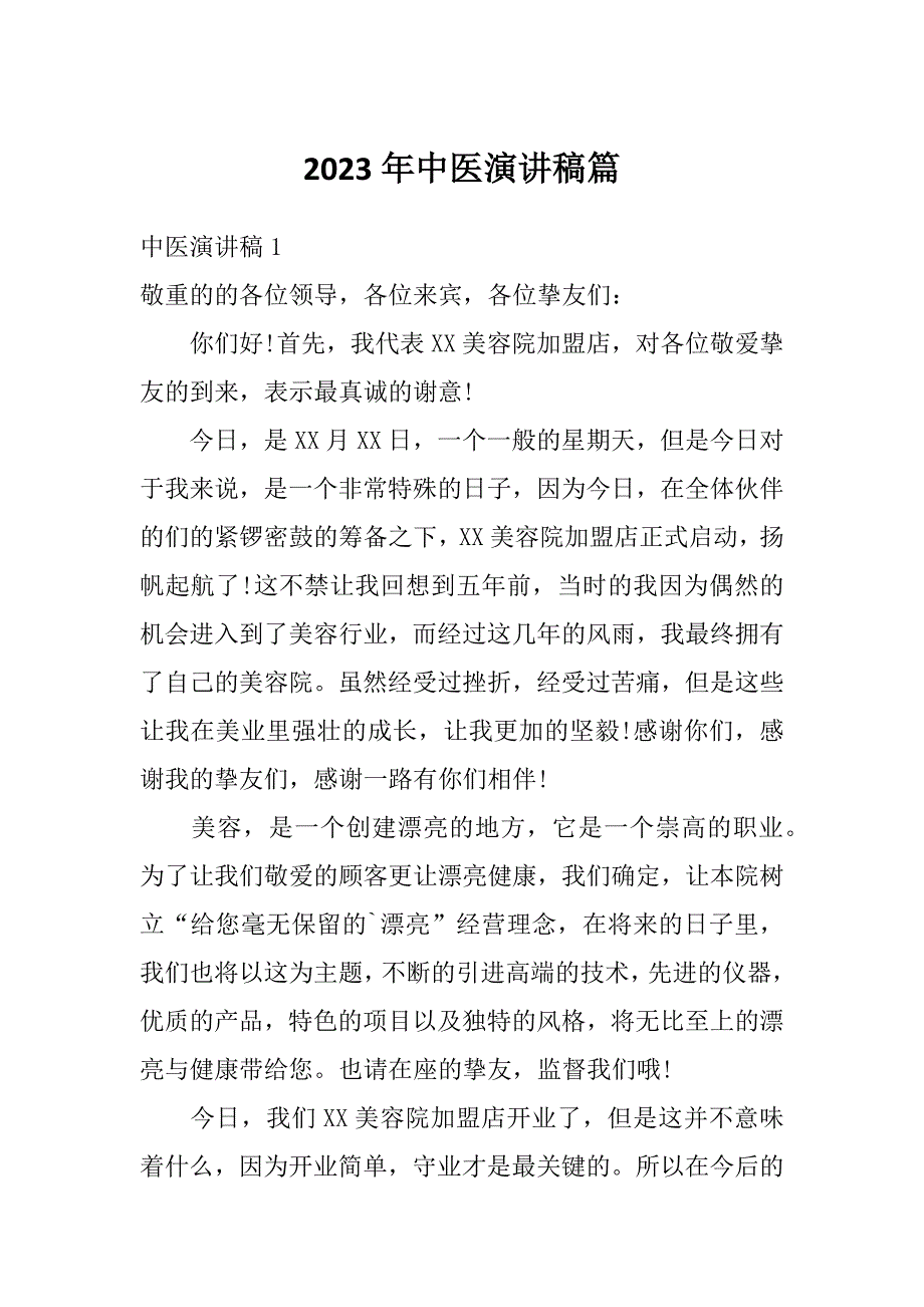 2023年中医演讲稿篇_第1页