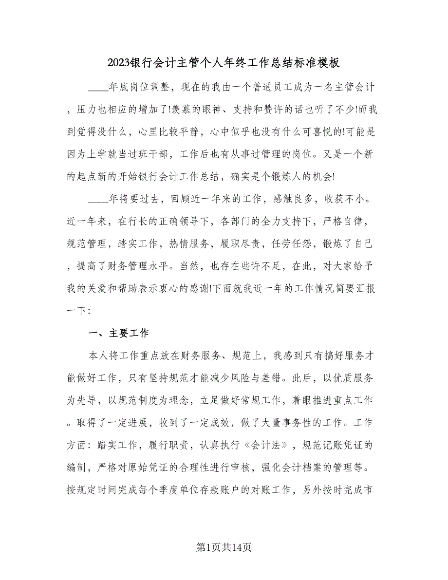 2023银行会计主管个人年终工作总结标准模板（4篇）.doc_第1页