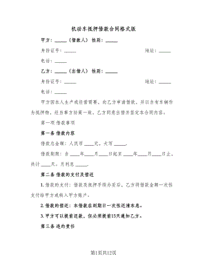 机动车抵押借款合同格式版（5篇）.doc