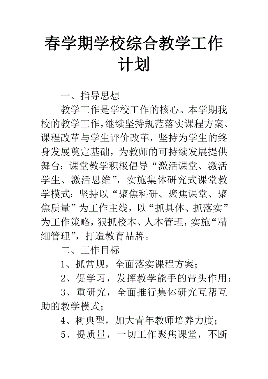 春学期学校综合教学工作计划_第1页