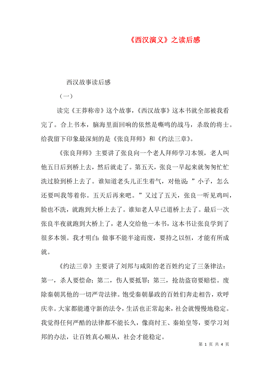 《西汉演义》之读后感（一）_第1页