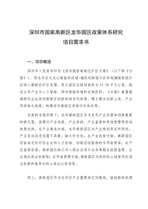 深圳市国家高新区龙华园区政策体系研究项目需求书