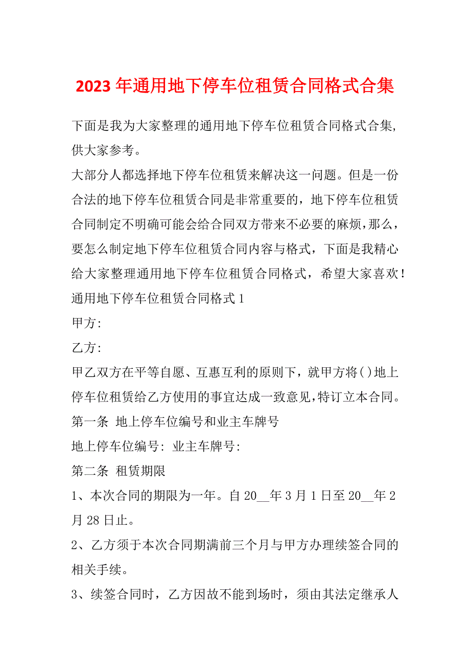 2023年通用地下停车位租赁合同格式合集_第1页