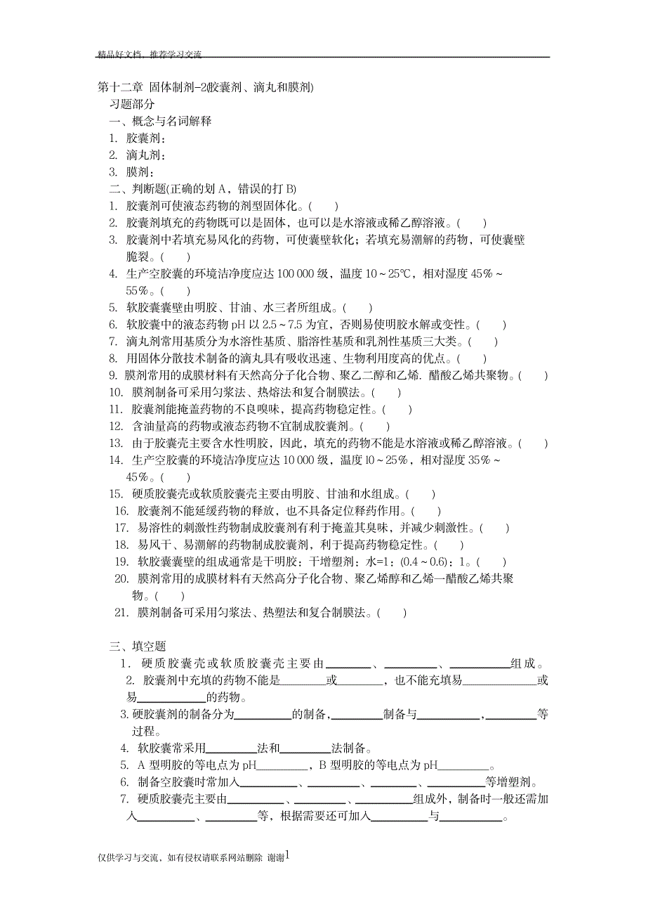 药剂学第五章固体制剂2_第1页