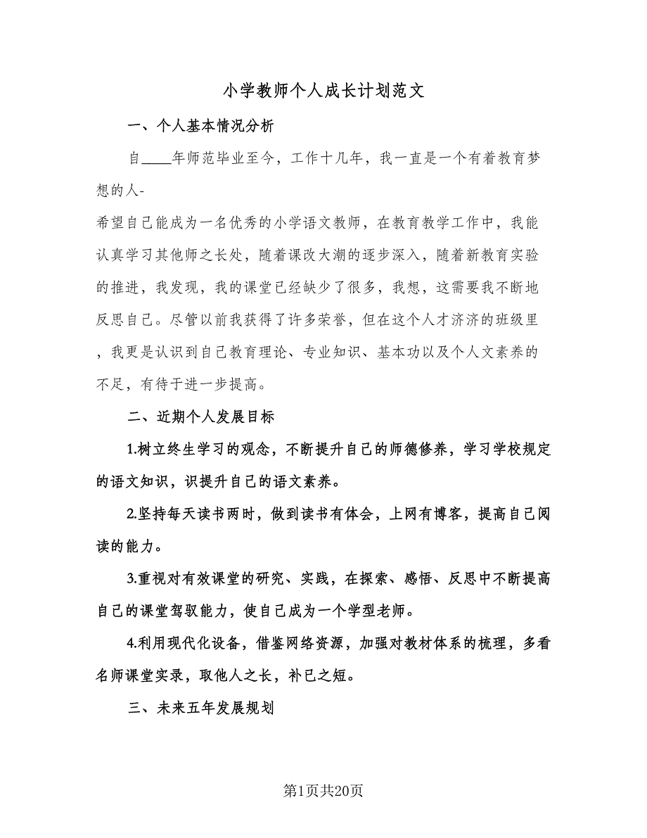 小学教师个人成长计划范文（四篇）.doc_第1页