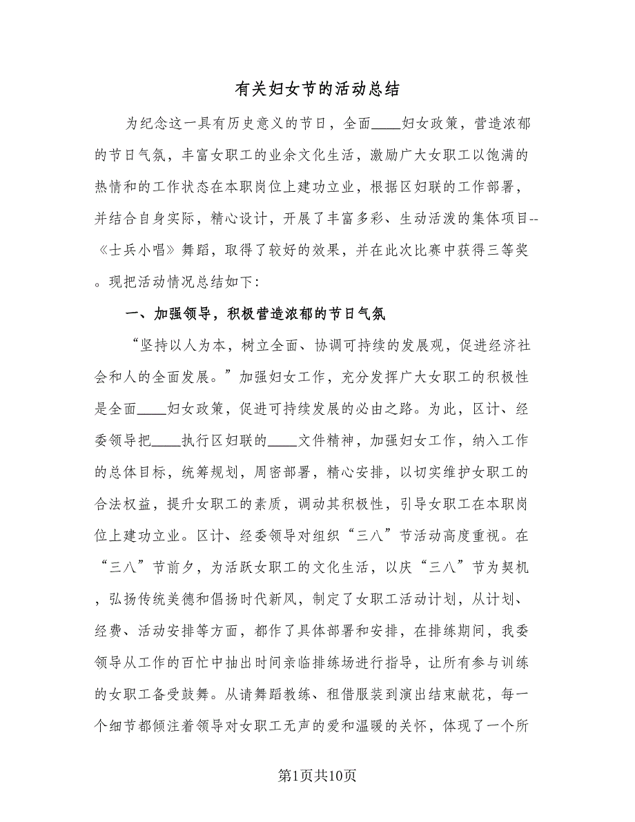 有关妇女节的活动总结（六篇）.doc_第1页