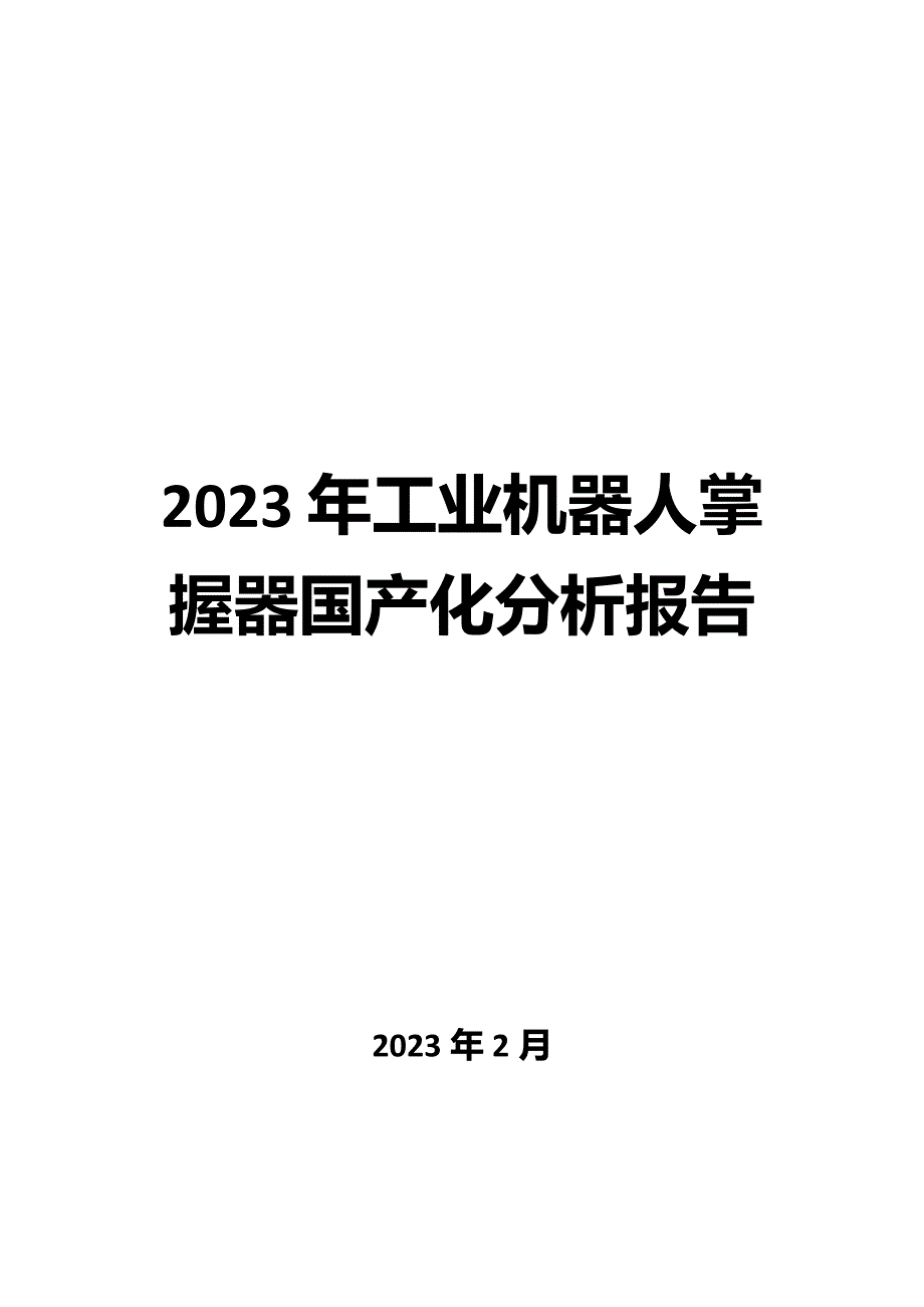 2023年工业机器人控制器国产化分析报告_第1页
