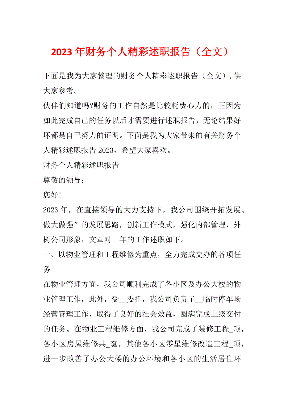 2023年财务个人精彩述职报告（全文）_第1页