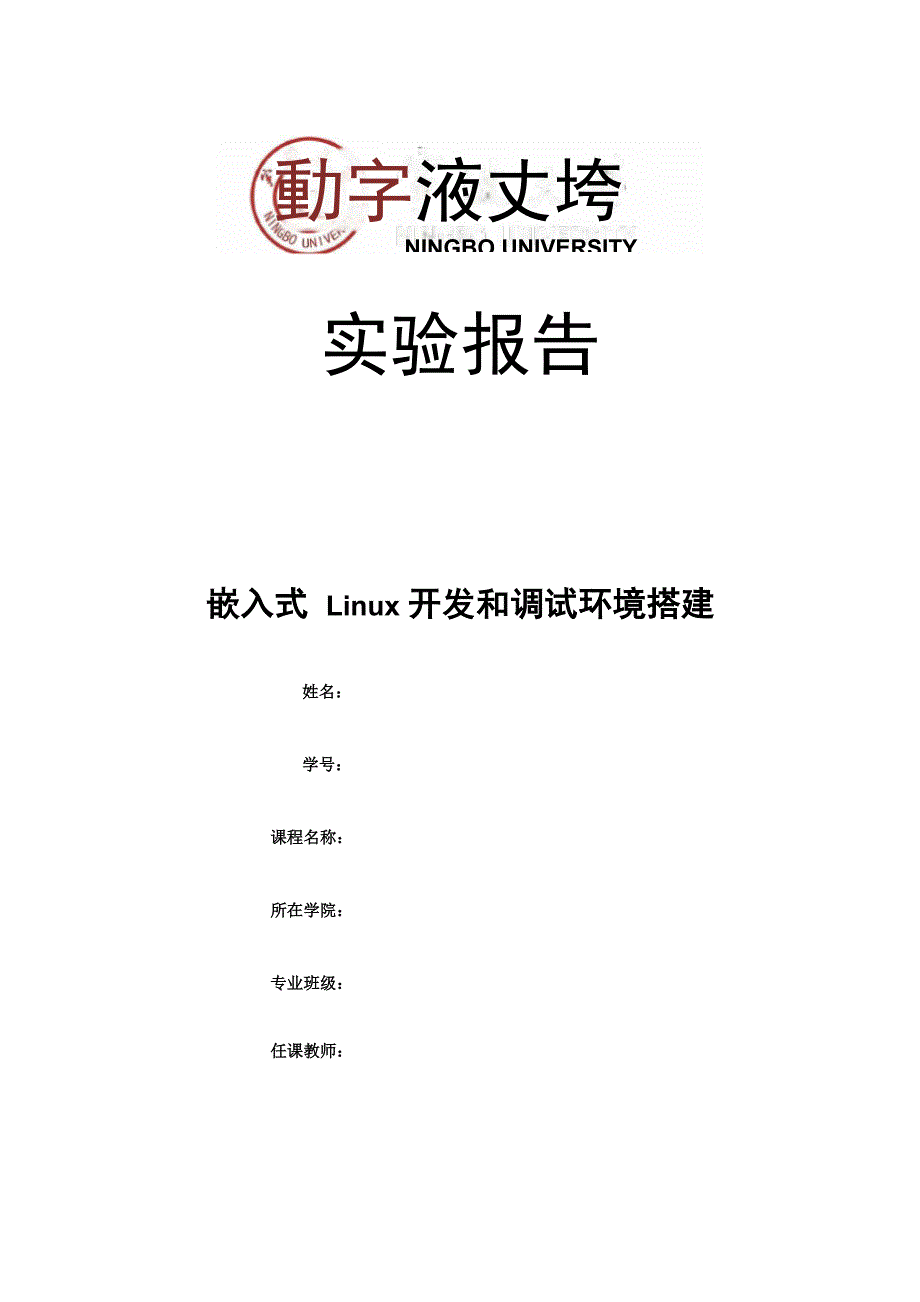 嵌入式Linu开发和调试环境搭建实验报告_第1页