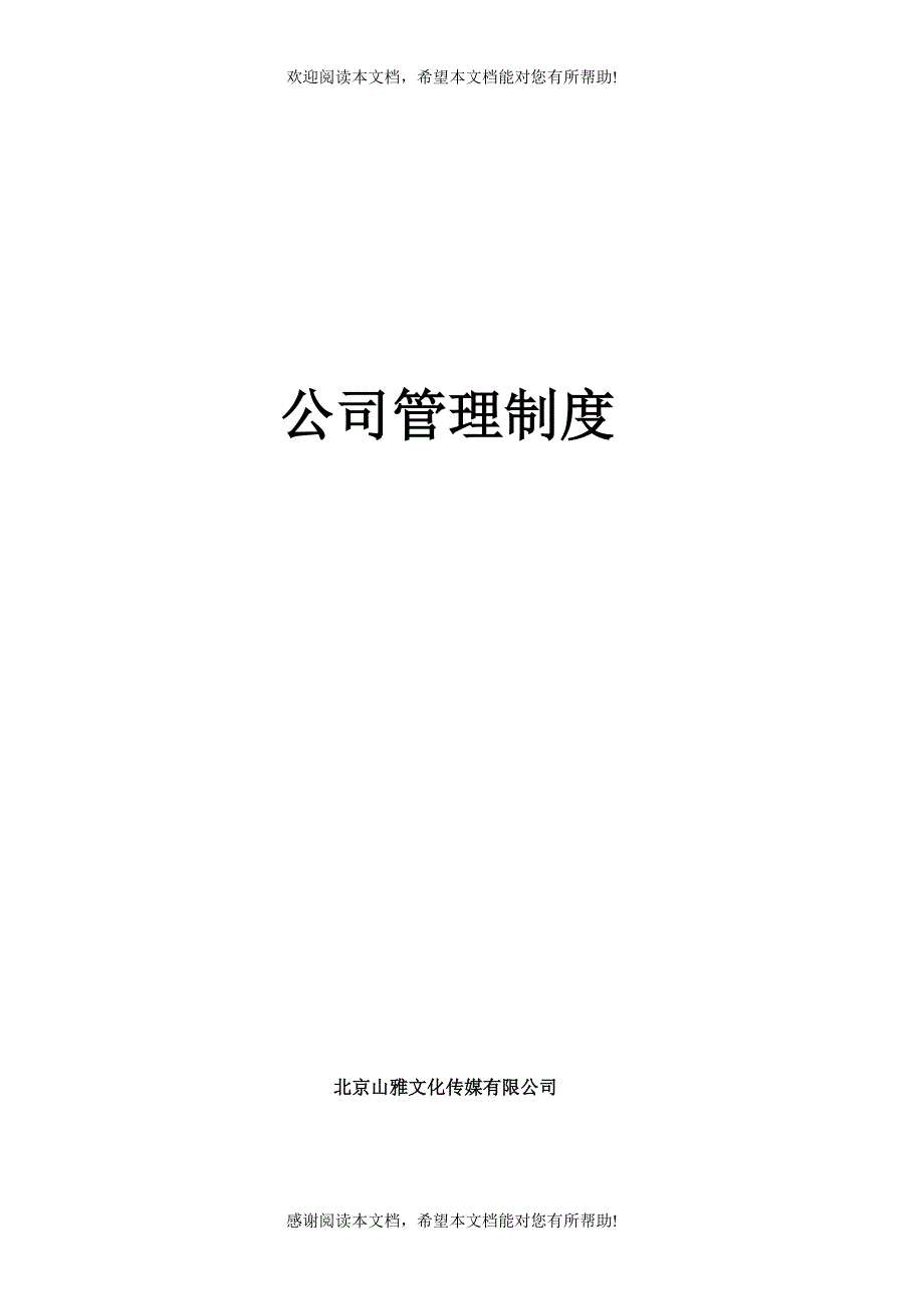 XX文化传媒公司综合管理制度（DOC格式）_第1页