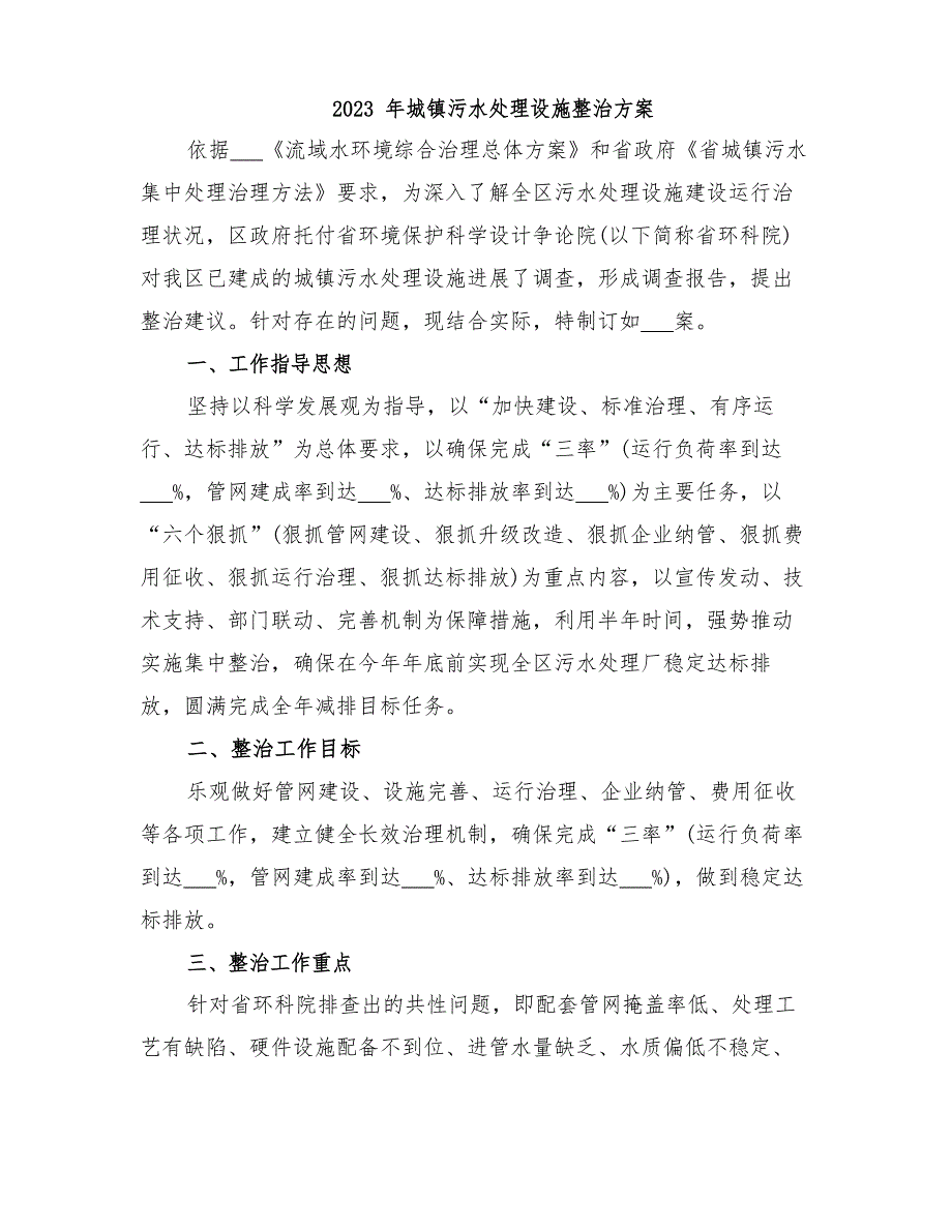 2023年城镇污水处理设施整治方案_第1页