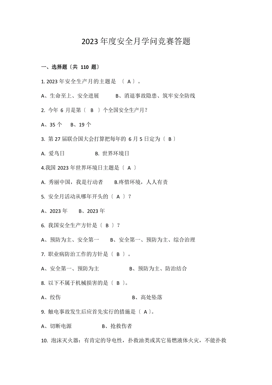 2023年安全月知识竞赛题库(240题)_第1页