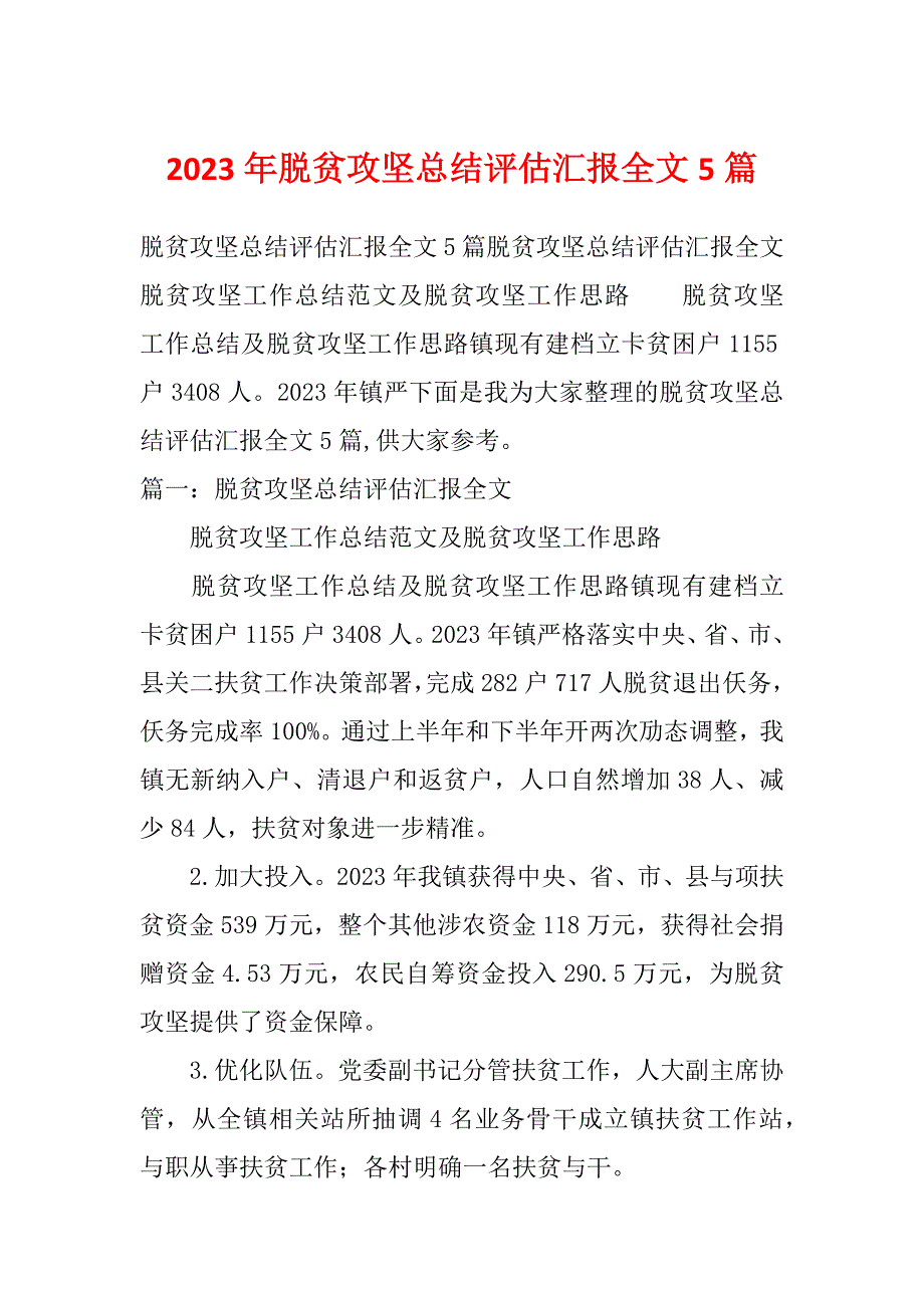 2023年脱贫攻坚总结评估汇报全文5篇_第1页