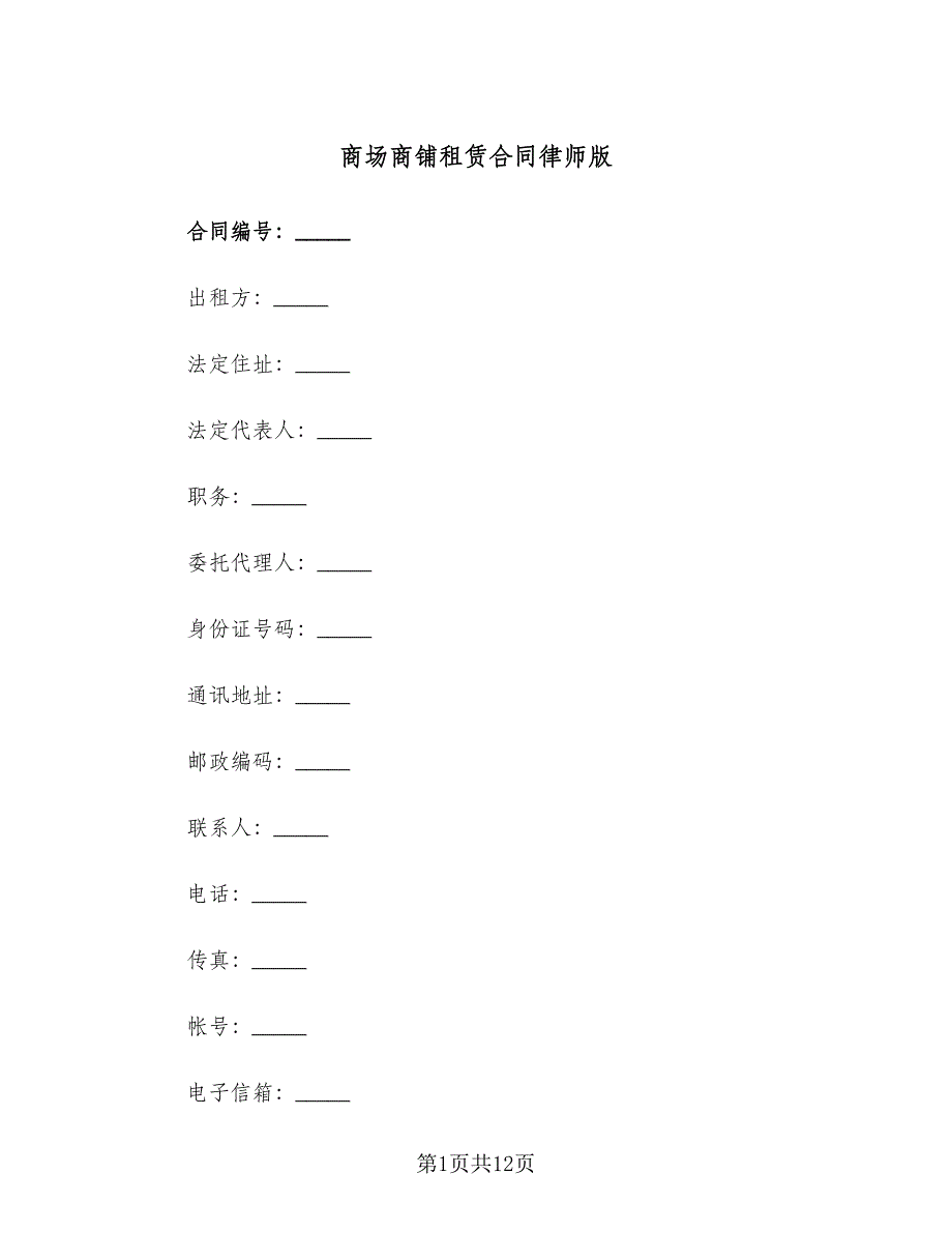 商场商铺租赁合同律师版（2篇）.doc_第1页