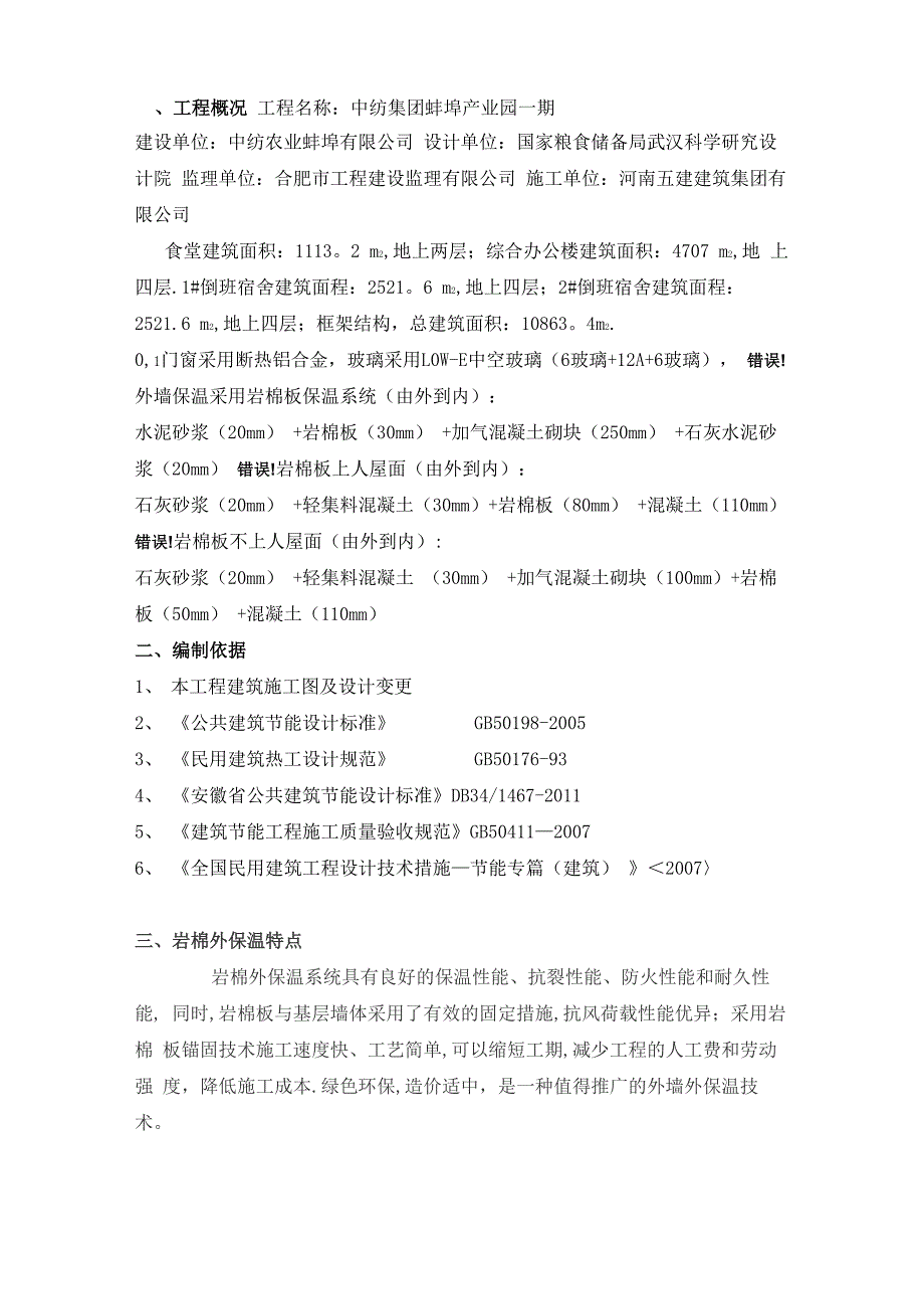 岩棉外墙保温施工方案_第1页