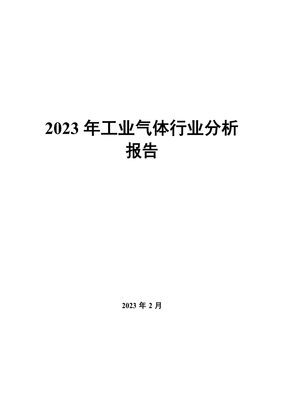 2023年工业气体行业分析报告_第1页