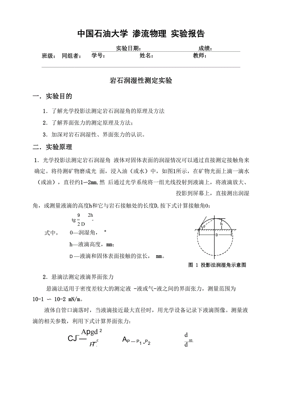 岩石润湿性测定实验_第1页