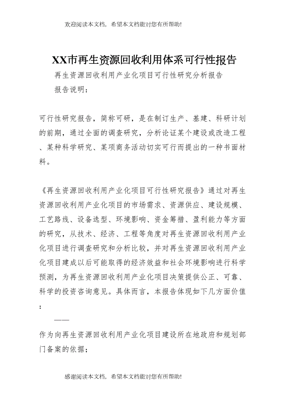 XX市再生资源回收利用体系可行性报告 (2)_第1页