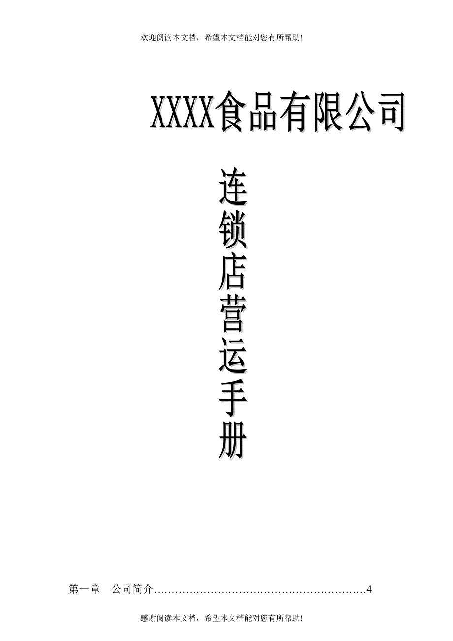 XXXX食品连锁店营运手册_第1页