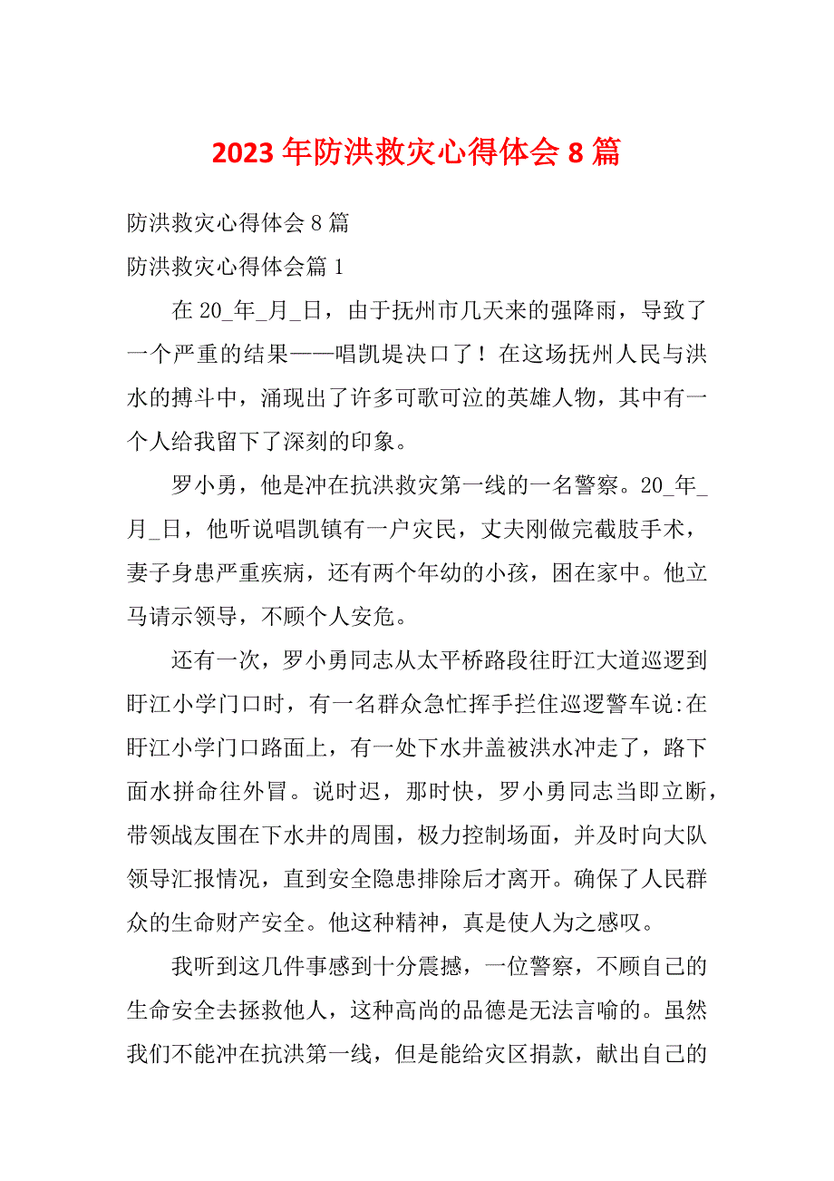 2023年防洪救灾心得体会8篇_第1页