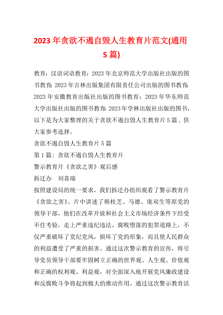 2023年贪欲不遏自毁人生教育片范文(通用5篇)_第1页