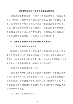 完善智能高效的产业数字化基础设施方案