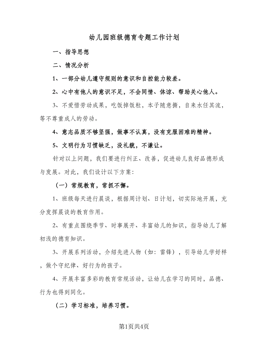 幼儿园班级德育专题工作计划（二篇）.doc_第1页