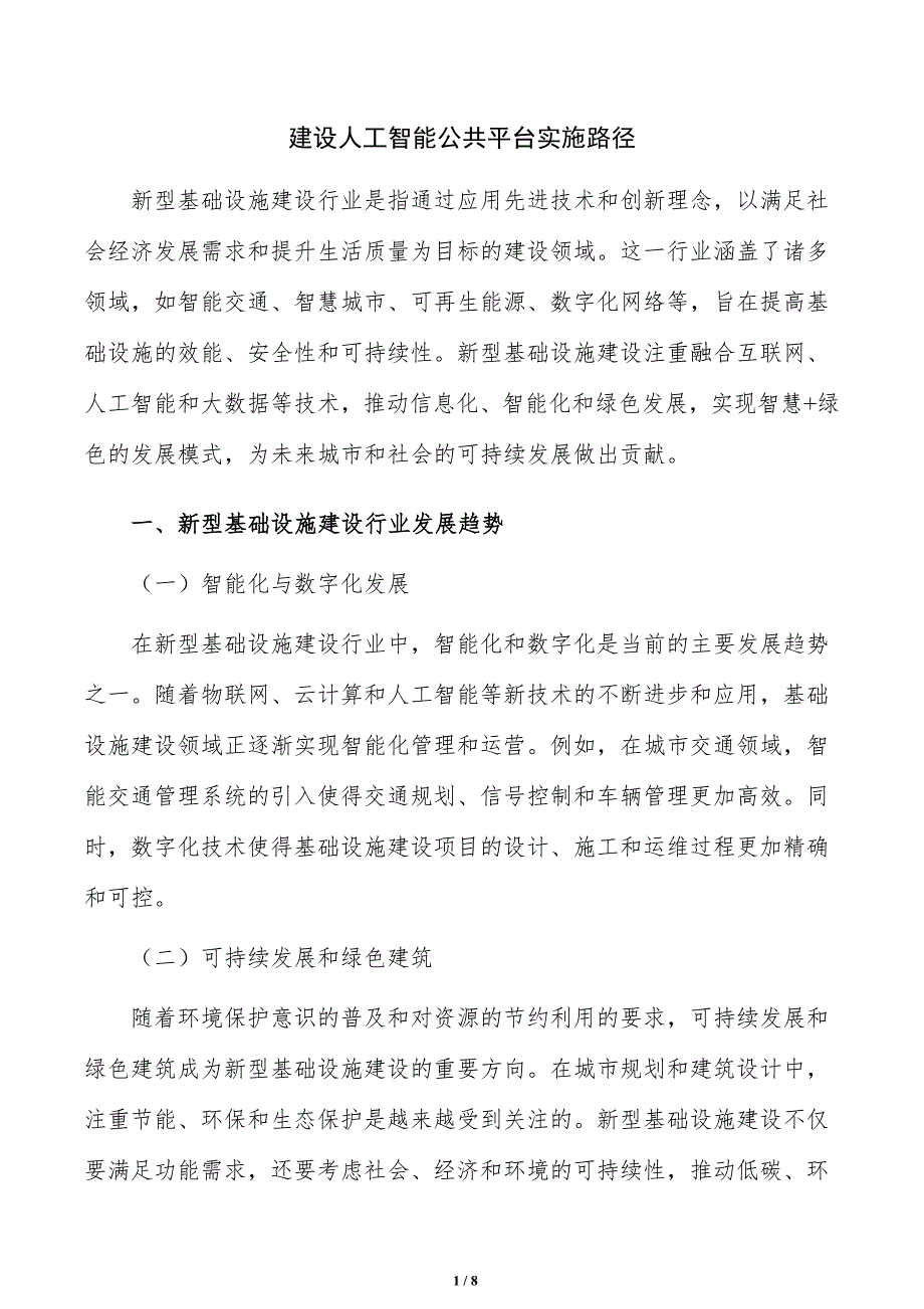 建设人工智能公共平台实施路径_第1页